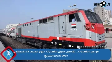 مواعيد القطارات.. تفاصيل جدول القطارات اليوم السبت 23 أغسطس 2025 للحجز السريع